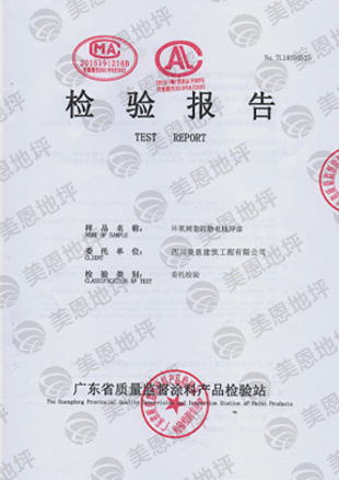 環(huán)氧樹脂防靜電地坪 檢測(cè)報(bào)告
