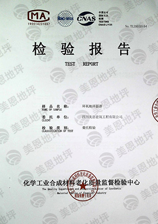 環(huán)氧地坪面漆 檢測(cè)報(bào)告
